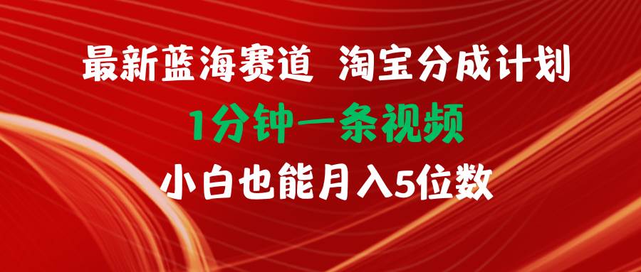 最新蓝海项目淘宝分成计划1分钟1条视频小白也能月入五位数-天麒项目网_中创网会员优质付费教程和创业项目大全