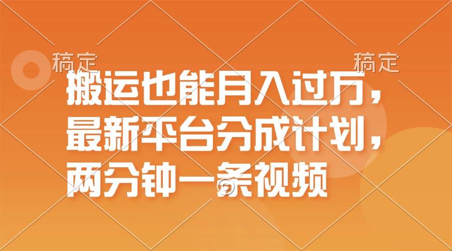 搬运也能月入过万，最新平台分成计划，一万播放一百米，一分钟一个作品-天麒项目网_中创网会员优质付费教程和创业项目大全