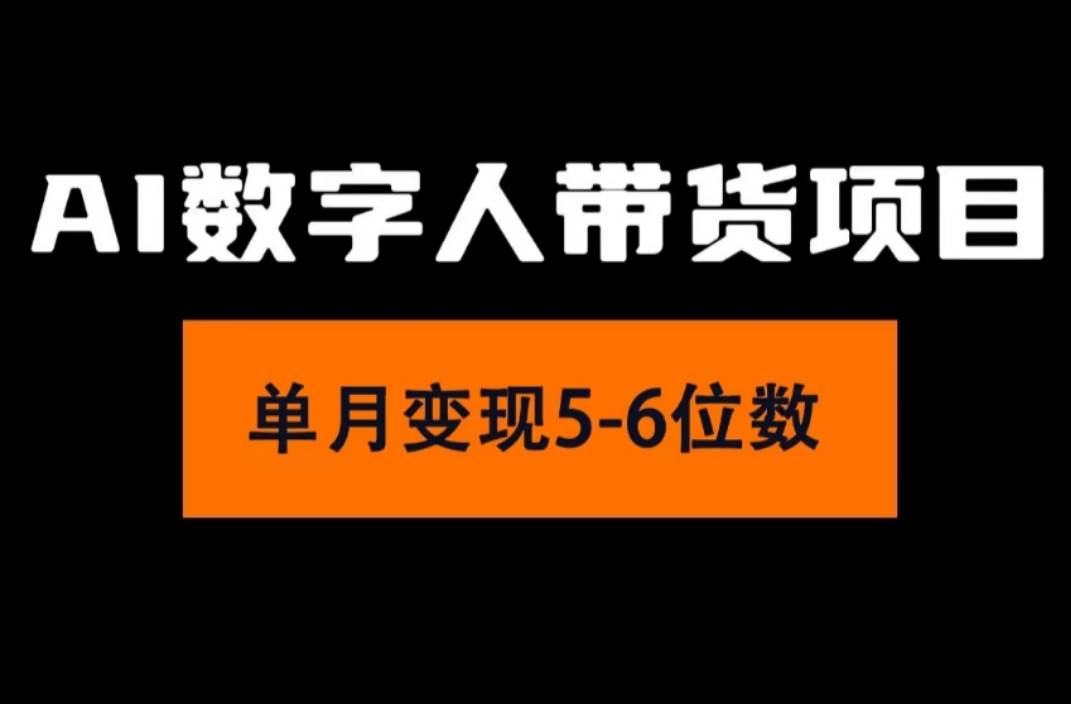 2024年Ai数字人带货，小白就可以轻松上手，真正实现月入过万的项目-天麒项目网_中创网会员优质付费教程和创业项目大全