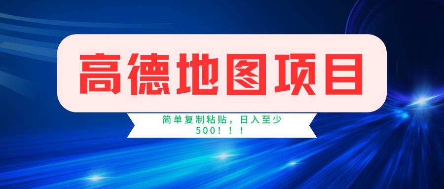 高德地图简单复制，操作两分钟就能有近5元的收益，日入500+，无上限-天麒项目网_中创网会员优质付费教程和创业项目大全