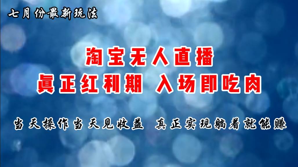 七月份淘宝无人直播最新玩法，入场即吃肉，真正实现躺着也能赚钱-天麒项目网_中创网会员优质付费教程和创业项目大全