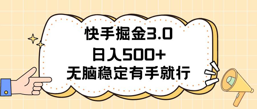 快手掘金3.0最新玩法日入500+   无脑稳定项目-天麒项目网_中创网会员优质付费教程和创业项目大全