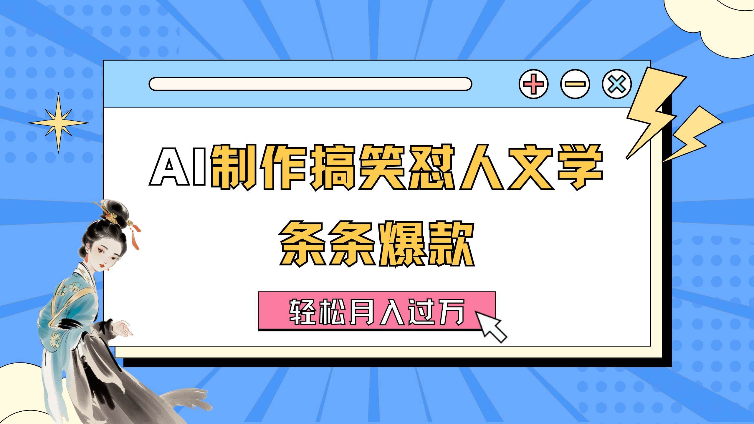 AI制作搞笑怼人文学 条条爆款 轻松月入过万-详细教程-天麒项目网_中创网会员优质付费教程和创业项目大全