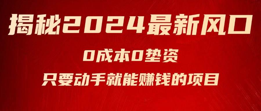 揭秘2024最新风口，新手小白只要动手就能赚钱的项目—空调-天麒项目网_中创网会员优质付费教程和创业项目大全