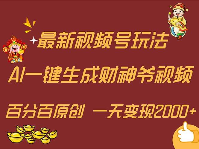 最新AI一键生成财神爷，玩转各大平台，百分百原创，小白轻松上手，一天…-天麒项目网_中创网会员优质付费教程和创业项目大全