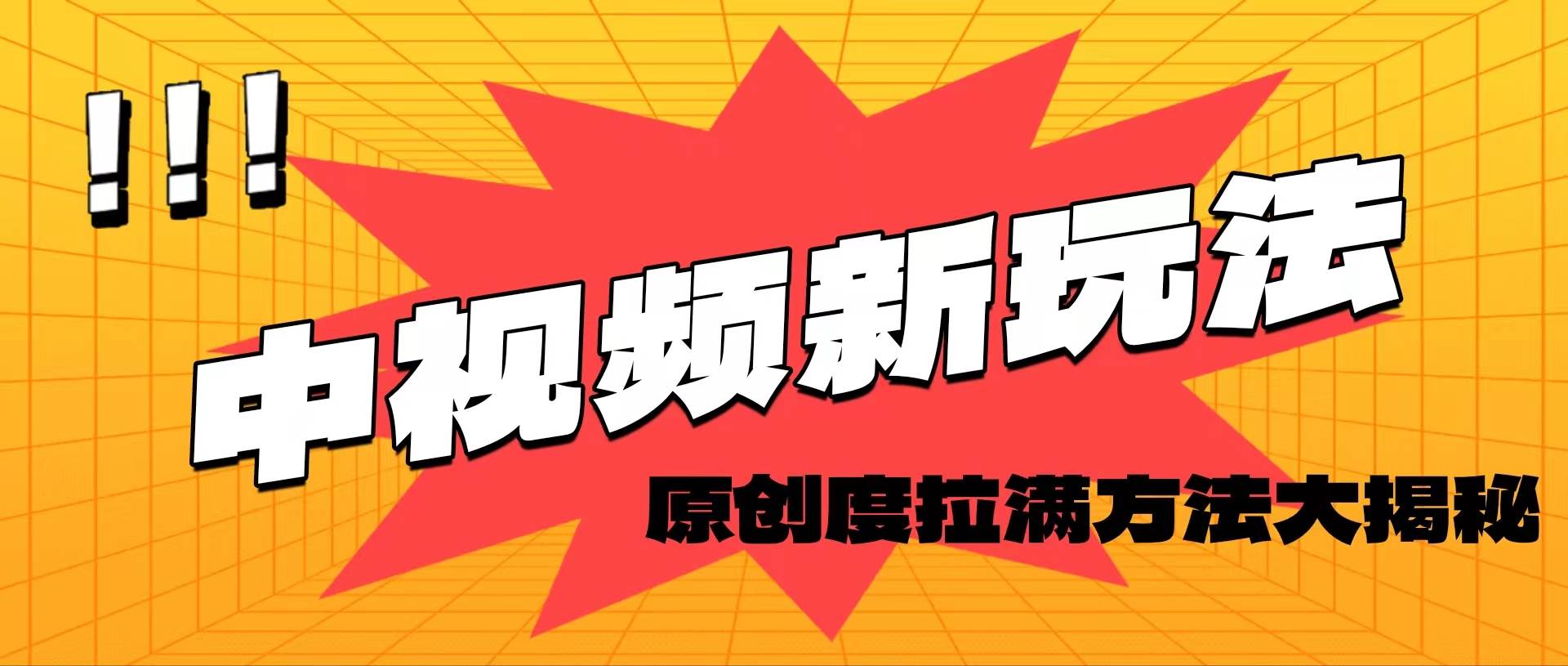 轻松原创，高效爆款领域揭秘！-天麒项目网_中创网会员优质付费教程和创业项目大全