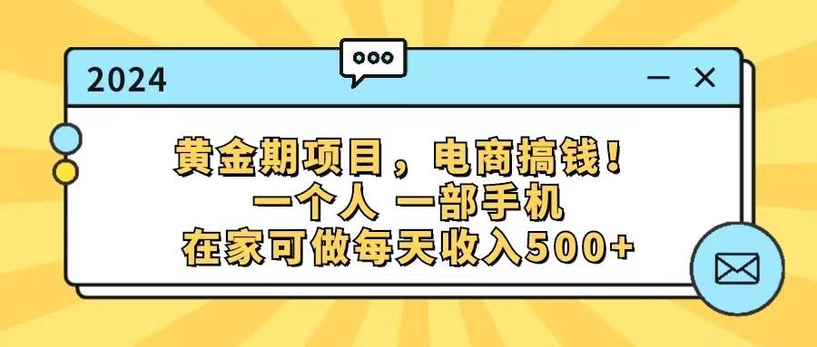 黄金期项目，电商搞钱！一个人，一部手机，在家可做，每天收入500+-天麒项目网_中创网会员优质付费教程和创业项目大全