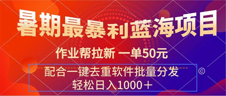 暑期最暴利蓝海项目 作业帮拉新 一单50元 配合一键去重软件批量分发-天麒项目网_中创网会员优质付费教程和创业项目大全