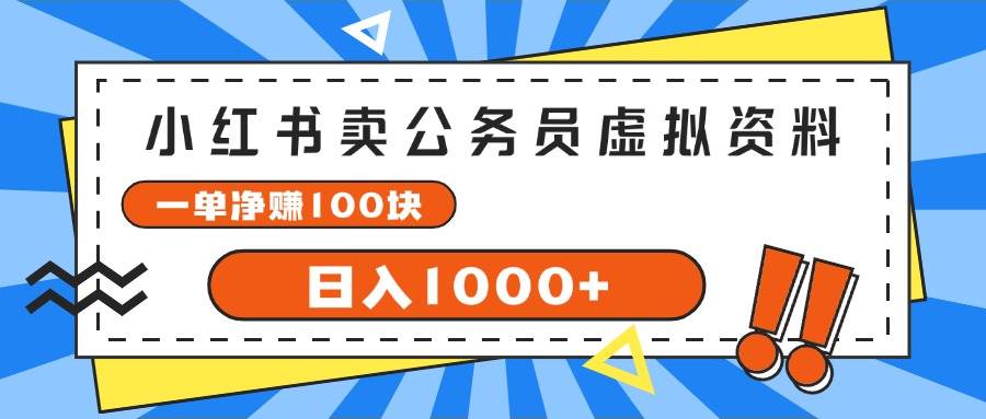 小红书卖公务员考试虚拟资料，一单净赚100，日入1000+-天麒项目网_中创网会员优质付费教程和创业项目大全