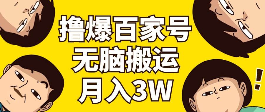 撸爆百家号3.0，无脑搬运，无需剪辑，有手就会，一个月狂撸3万-天麒项目网_中创网会员优质付费教程和创业项目大全