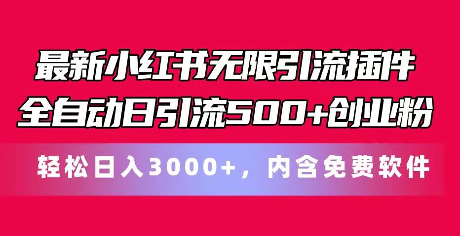 最新小红书无限引流插件全自动日引流500+创业粉，内含免费软件-天麒项目网_中创网会员优质付费教程和创业项目大全