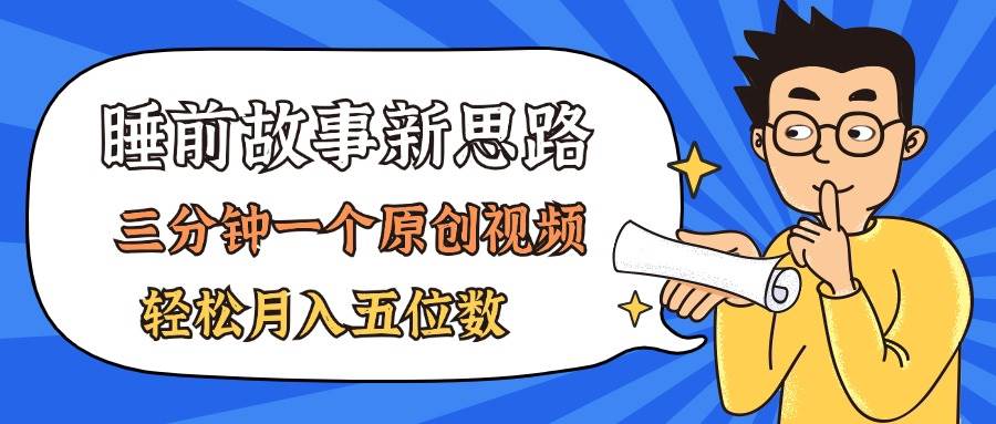 AI做睡前故事也太香了，三分钟一个原创视频，轻松月入五位数-天麒项目网_中创网会员优质付费教程和创业项目大全