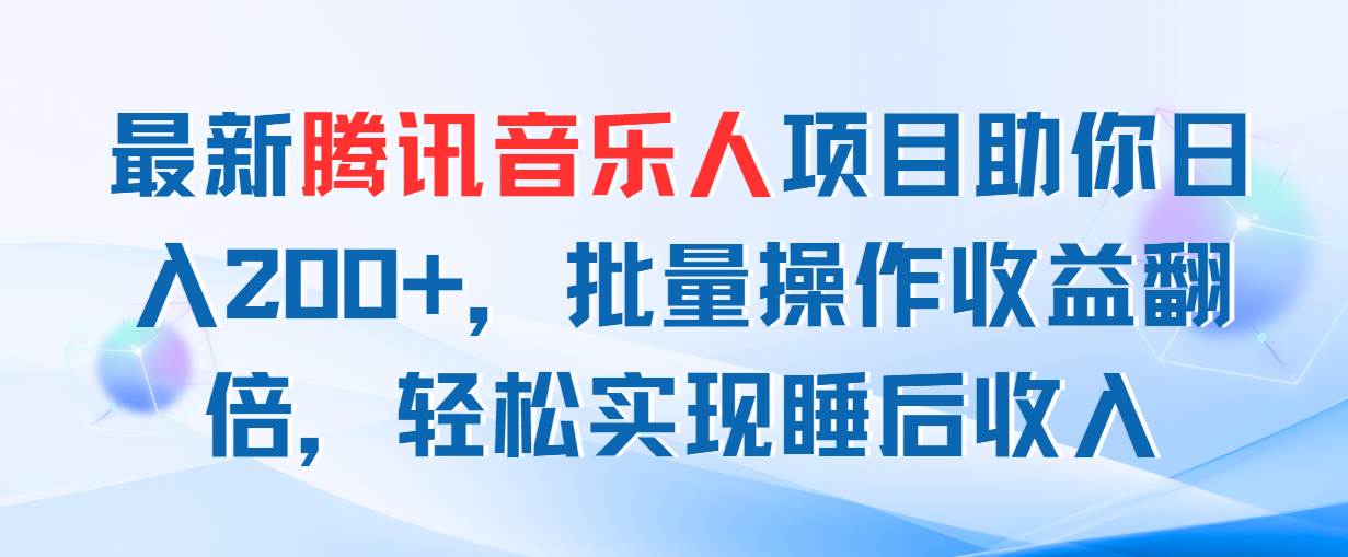 最新腾讯音乐人项目助你日入200+，批量操作收益翻倍，轻松实现睡后收入-天麒项目网_中创网会员优质付费教程和创业项目大全