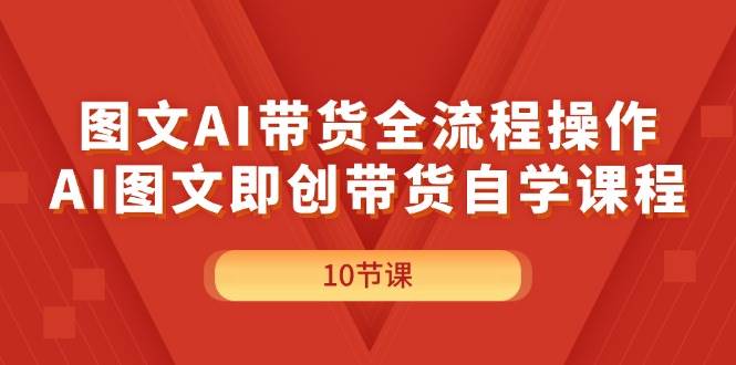 图文AI带货全流程操作，AI图文即创带货自学课程-天麒项目网_中创网会员优质付费教程和创业项目大全