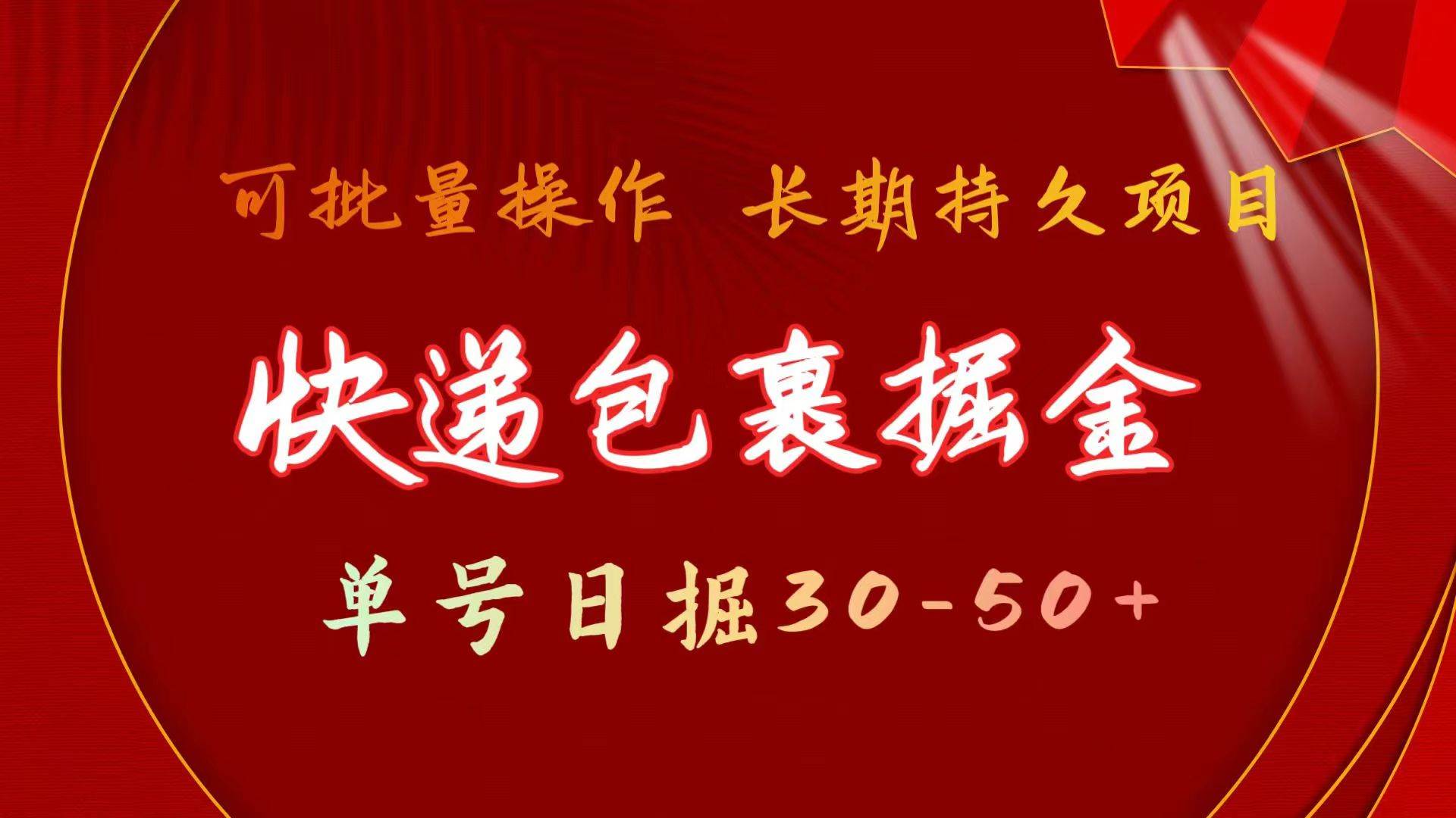 快递包裹掘金 单号日掘30-50+ 可批量放大 长久持续项目-天麒项目网_中创网会员优质付费教程和创业项目大全