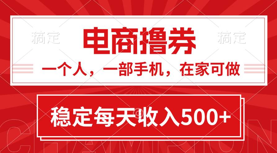 黄金期项目，电商撸券！一个人，一部手机，在家可做，每天收入500+-天麒项目网_中创网会员优质付费教程和创业项目大全