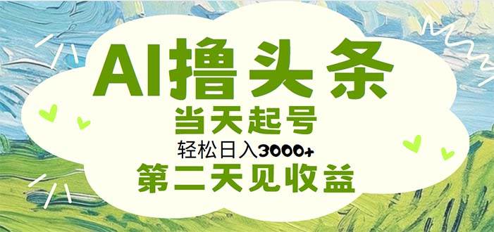 AI撸头条，轻松日入3000+无脑操作，当天起号，第二天见收益-天麒项目网_中创网会员优质付费教程和创业项目大全