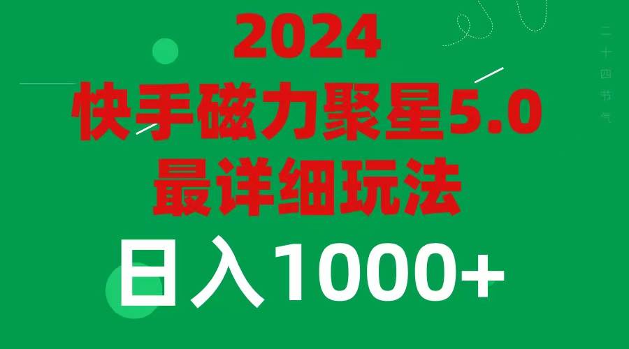 2024 5.0磁力聚星最新最全玩法-天麒项目网_中创网会员优质付费教程和创业项目大全