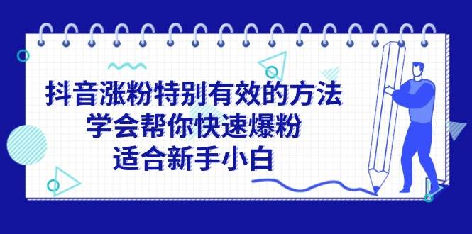 抖音涨粉特别有效的方法，学会帮你快速爆粉，适合新手小白-天麒项目网_中创网会员优质付费教程和创业项目大全