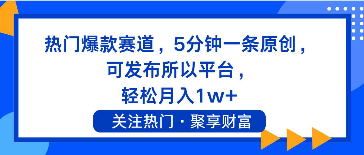 热门爆款赛道，5分钟一条原创，可发布所以平台， 轻松月入1w+-天麒项目网_中创网会员优质付费教程和创业项目大全