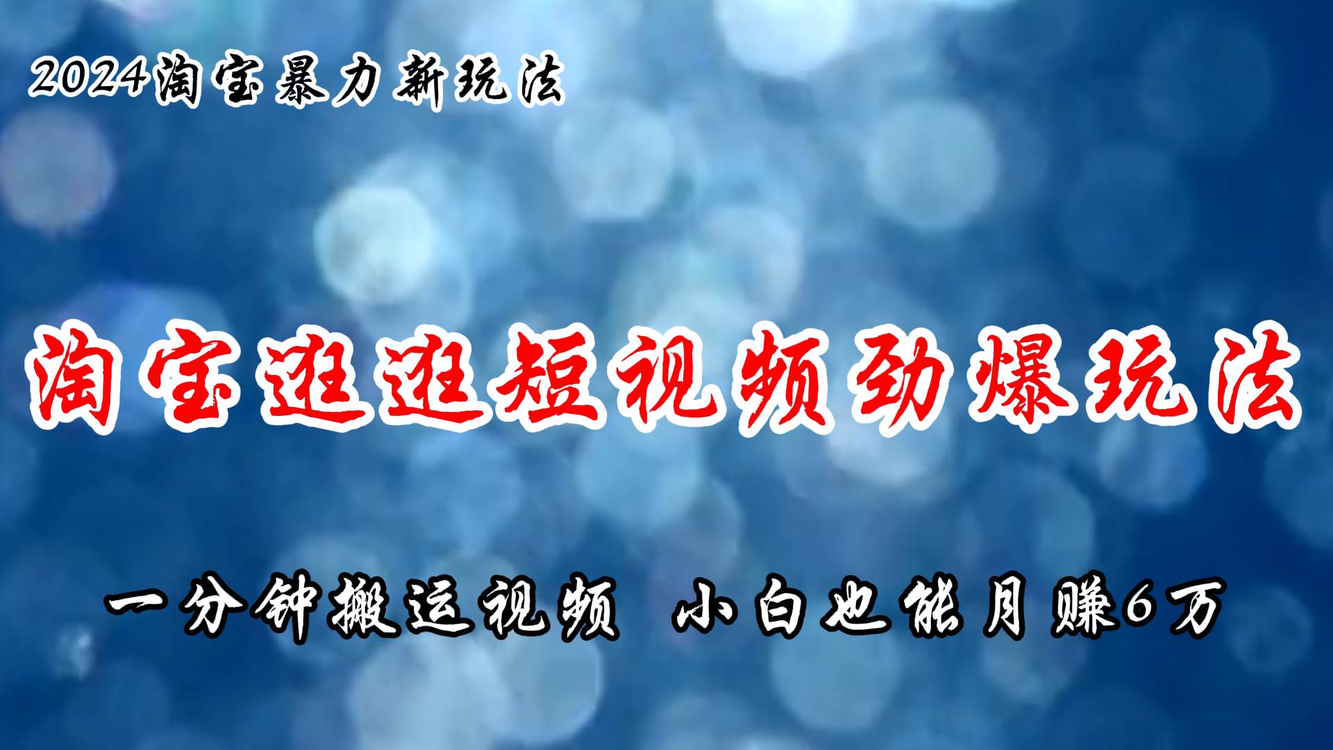 淘宝逛逛短视频劲爆玩法，只需一分钟搬运视频，小白也能月赚6万+-天麒项目网_中创网会员优质付费教程和创业项目大全