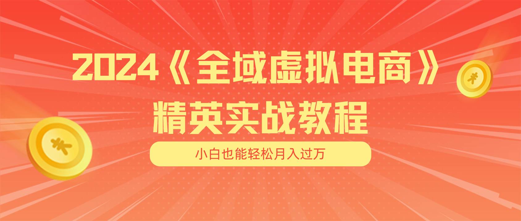 月入五位数 干就完了 适合小白的全域虚拟电商项目（无水印教程+交付手册）-天麒项目网_中创网会员优质付费教程和创业项目大全