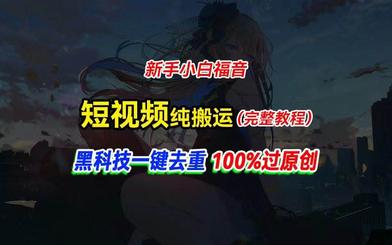 中视频计划纯搬运，黑科技一键去重过原创，新手小白福音，轻松日入大几百-天麒项目网_中创网会员优质付费教程和创业项目大全