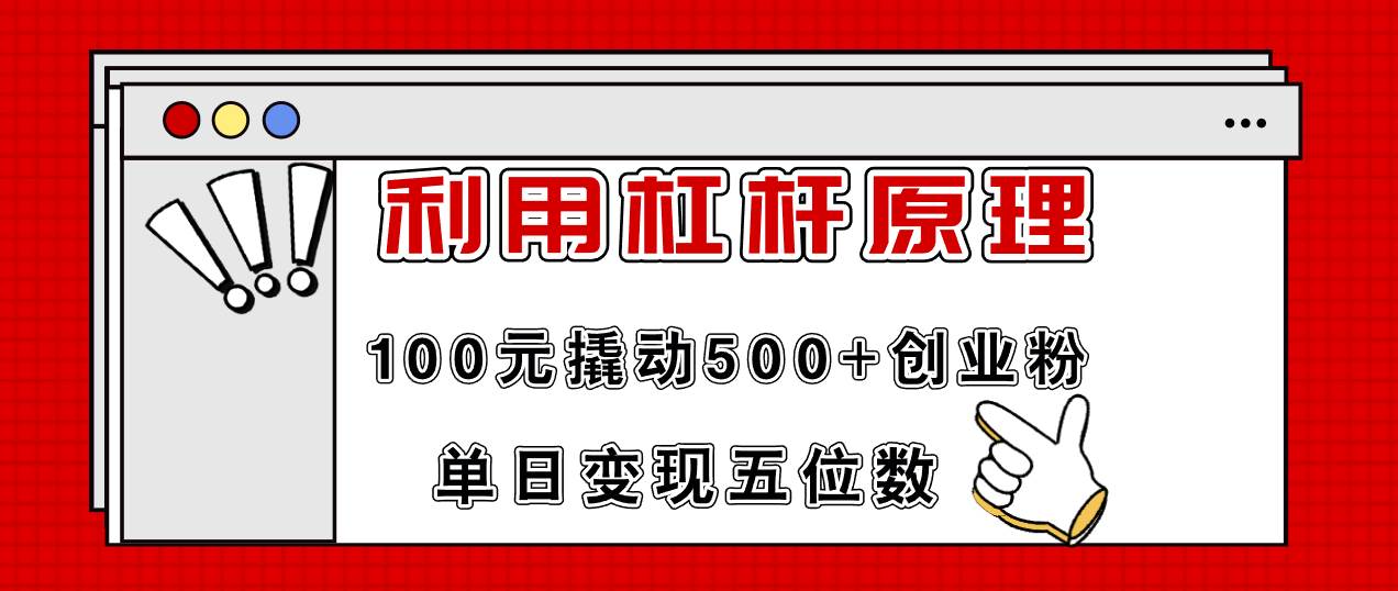 利用杠杆100元撬动500+创业粉，单日变现5位数-天麒项目网_中创网会员优质付费教程和创业项目大全