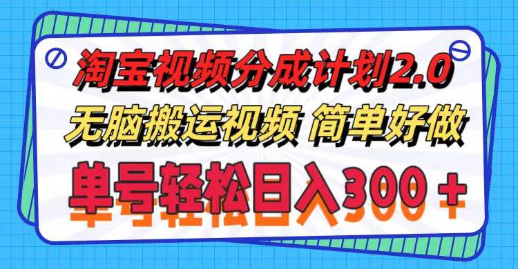 淘宝视频分成计划2.0，无脑搬运视频，单号轻松日入300＋，可批量操作。-天麒项目网_中创网会员优质付费教程和创业项目大全