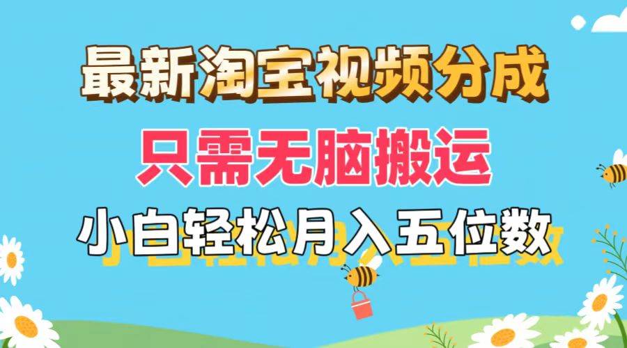 最新淘宝视频分成，只需无脑搬运，小白也能轻松月入五位数，可矩阵批量…-天麒项目网_中创网会员优质付费教程和创业项目大全