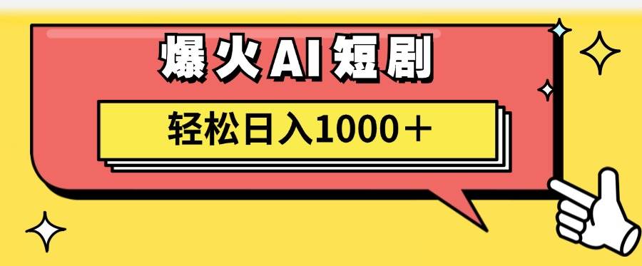 图片[1]-AI爆火短剧一键生成原创视频小白轻松日入1000＋-天麒项目网_中创网会员优质付费教程和创业项目大全