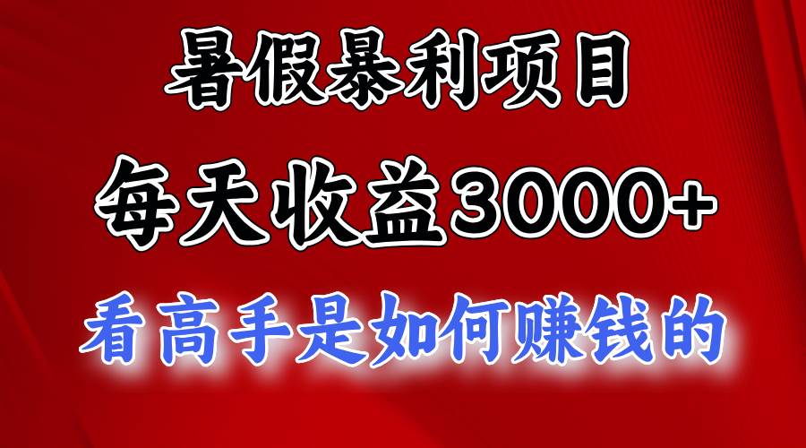 暑假暴利项目，每天收益3000+ 努努力能达到5000+，暑假大流量来了-天麒项目网_中创网会员优质付费教程和创业项目大全