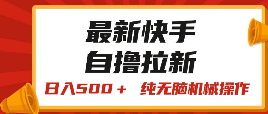 最新快手“王牌竞速”自撸拉新，日入500＋！ 纯无脑机械操作，小…-天麒项目网_中创网会员优质付费教程和创业项目大全