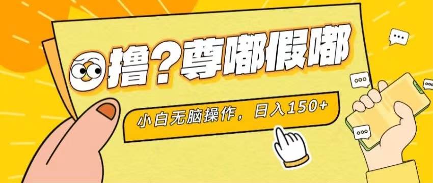 最新项目 暴力0撸 小白无脑操作 无限放大 支持矩阵 单机日入280+-天麒项目网_中创网会员优质付费教程和创业项目大全