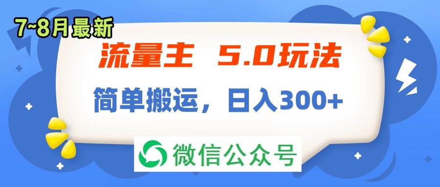 流量主5.0玩法，7月~8月新玩法，简单搬运，轻松日入300+-天麒项目网_中创网会员优质付费教程和创业项目大全