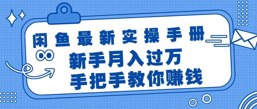 闲鱼最新实操手册，手把手教你赚钱，新手月入过万轻轻松松-天麒项目网_中创网会员优质付费教程和创业项目大全