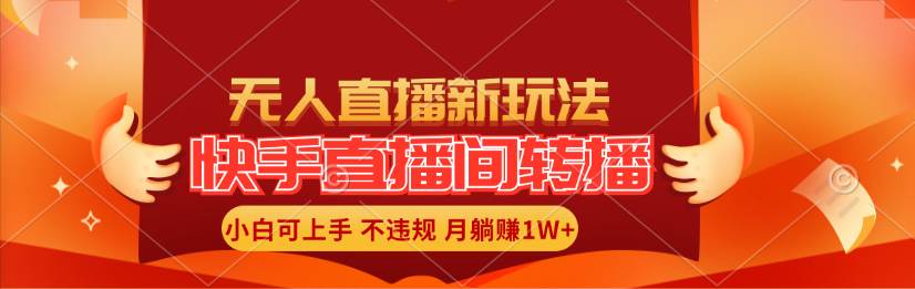 快手直播间转播玩法简单躺赚，真正的全无人直播，小白轻松上手月入1W+-天麒项目网_中创网会员优质付费教程和创业项目大全