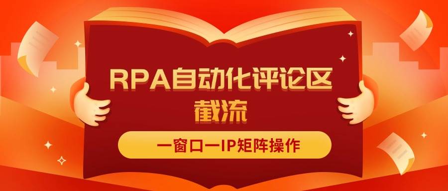 抖音红薯RPA自动化评论区截流，一窗口一IP矩阵操作-天麒项目网_中创网会员优质付费教程和创业项目大全