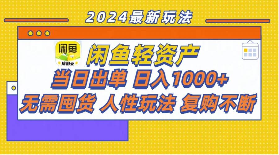 闲鱼轻资产  当日出单 日入1000+ 无需囤货人性玩法复购不断-天麒项目网_中创网会员优质付费教程和创业项目大全