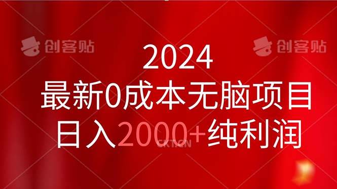 2024最新0成本无脑项目，日入2000+纯利润-天麒项目网_中创网会员优质付费教程和创业项目大全