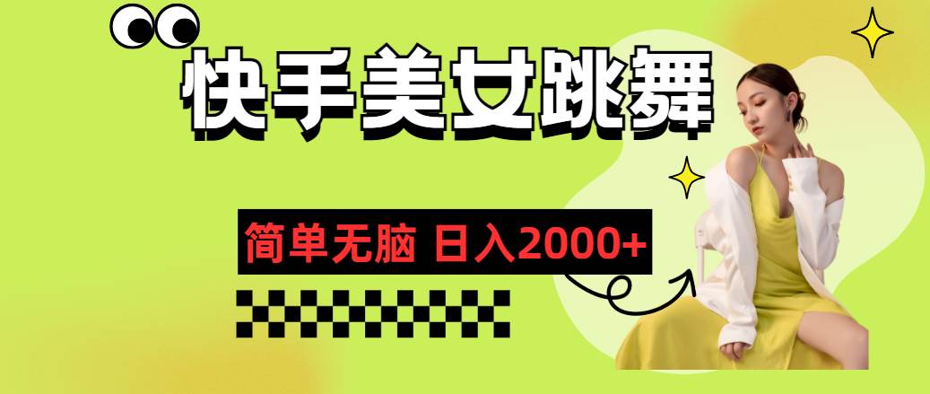 快手-美女跳舞，简单无脑，轻轻松松日入2000+-天麒项目网_中创网会员优质付费教程和创业项目大全