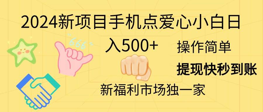 2024新项目手机点爱心小白日入500+-天麒项目网_中创网会员优质付费教程和创业项目大全