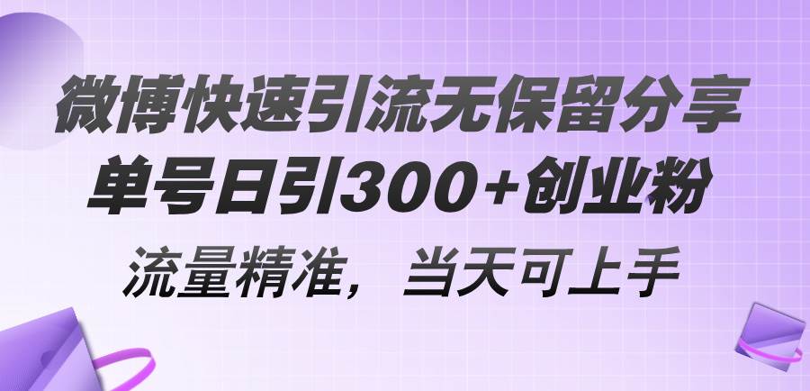 微博快速引流无保留分享，单号日引300+创业粉，流量精准，当天可上手-天麒项目网_中创网会员优质付费教程和创业项目大全