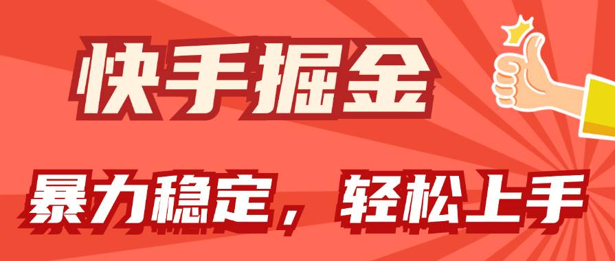 快手掘金双玩法，暴力+稳定持续收益，小白也能日入1000+-天麒项目网_中创网会员优质付费教程和创业项目大全