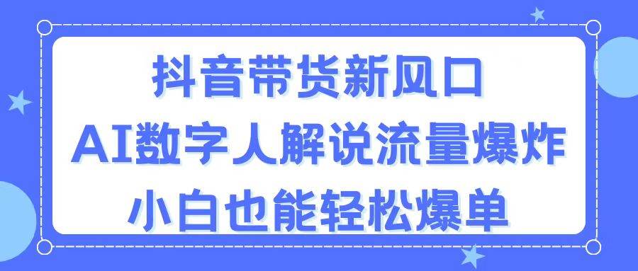 抖音带货新风口，AI数字人解说，流量爆炸，小白也能轻松爆单-天麒项目网_中创网会员优质付费教程和创业项目大全