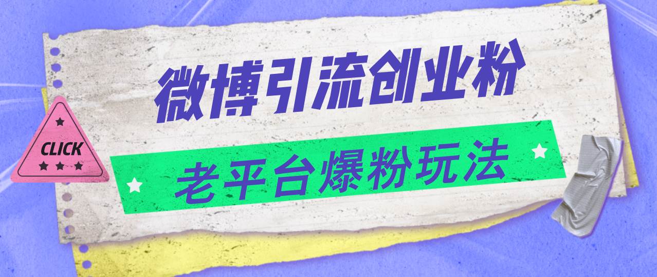 图片[1]-微博引流创业粉，老平台爆粉玩法，日入4000+-天麒项目网_中创网会员优质付费教程和创业项目大全