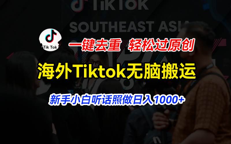 海外Tiktok短视频无脑搬运，一键去重轻松过原创，新手小白听话照做日入…-天麒项目网_中创网会员优质付费教程和创业项目大全