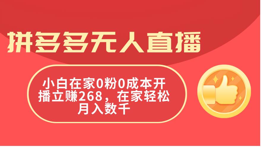 拼多多无人直播，小白在家0粉0成本开播立赚268，在家轻松月入数千-天麒项目网_中创网会员优质付费教程和创业项目大全