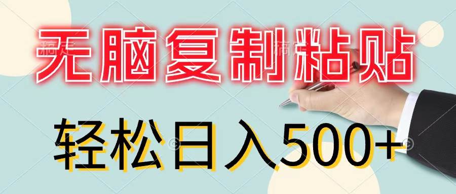 图片[1]-无脑复制粘贴，小白轻松上手，零成本轻松日入500+-天麒项目网_中创网会员优质付费教程和创业项目大全