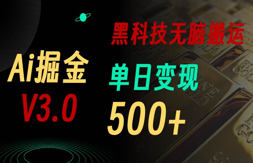 最新Ai掘金3.0！用好3个黑科技，复制粘贴轻松矩阵，单号日赚500+-天麒项目网_中创网会员优质付费教程和创业项目大全